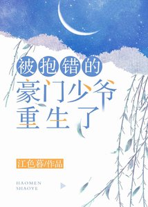 被抱错的豪门少爷重生了