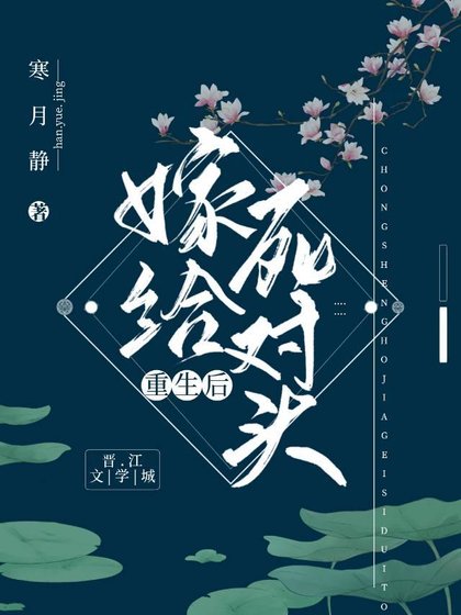 《重生后嫁给死对头》