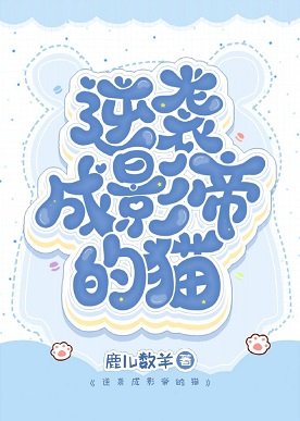 逆袭成影帝的猫