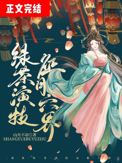 我靠绿茶演技成为万人迷