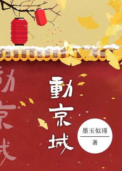 《动京城》