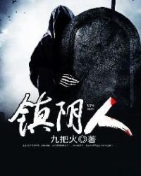 《镇阴人》