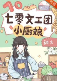 《七零文工团小厨娘》