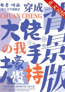 《穿成背景板大佬的我手持土豪人设》