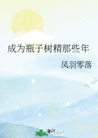 《(综漫同人)成为瓶子树精那些年》