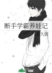断手学霸养娃记
