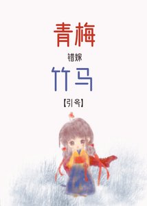 青梅错嫁竹马后