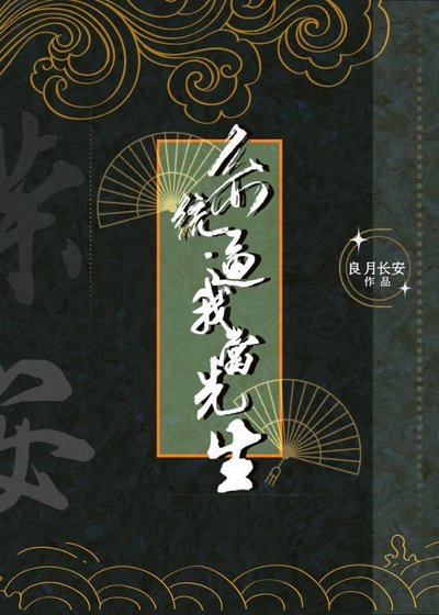 《系统逼我当先生》