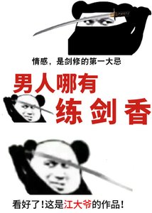 《男人哪有练剑香》