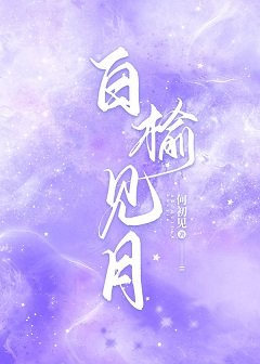 白榆见月