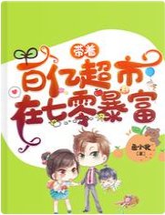 带着百亿超市在七零暴富