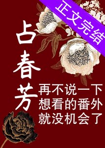 《占春芳》