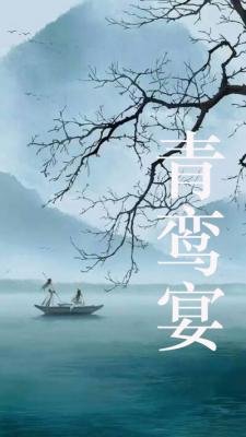 《青鸾宴》