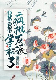 《重生后,娇养的疯批反派学乖了》