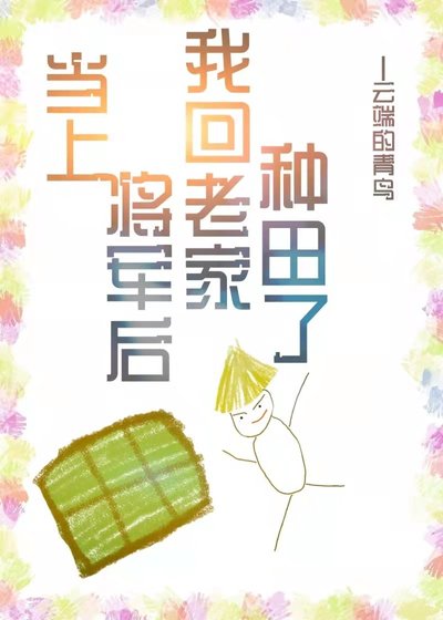 《当上将军后我回老家种田了》