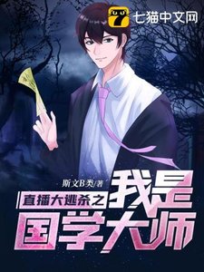 《直播大逃杀之我是国学大师》