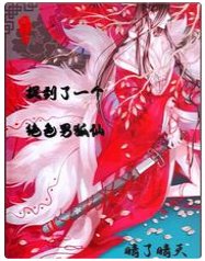 捉到了一个绝色男狐仙