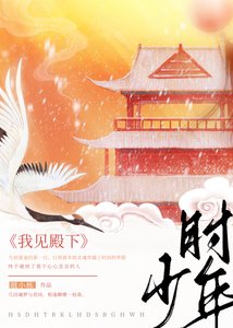 《我见殿下少年时》