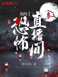 《我的恐怖直播间》