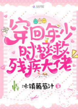 《穿回年少时拯救残疾大佬》