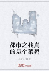 《都市之我真的是个菜鸡》