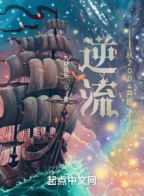 《逆流从2004开始》