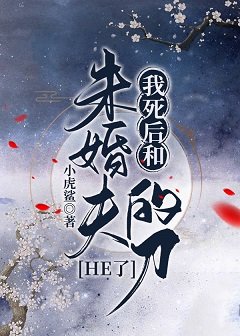 《我死后和未婚夫的刀HE了》