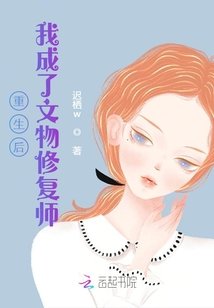 《重生后,我成了文物修复师》