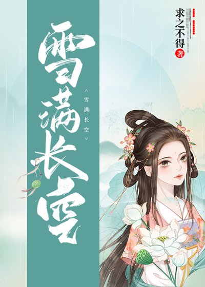 《雪满长空》