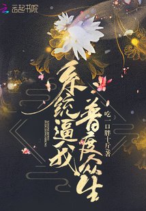 系统逼我普渡众生