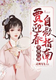 《穿越红楼贾迎春自救指南》