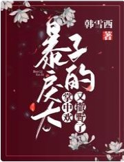 《暴戾太子的掌中欢又撒野了!》