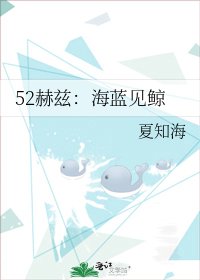 52赫兹:海蓝见鲸