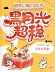 《穿书:病娇反派的黑月光超稳》