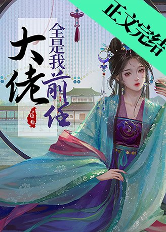大佬全是我前任
