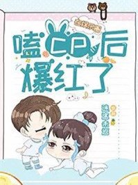 《在娱乐圈嗑cp爆红了》