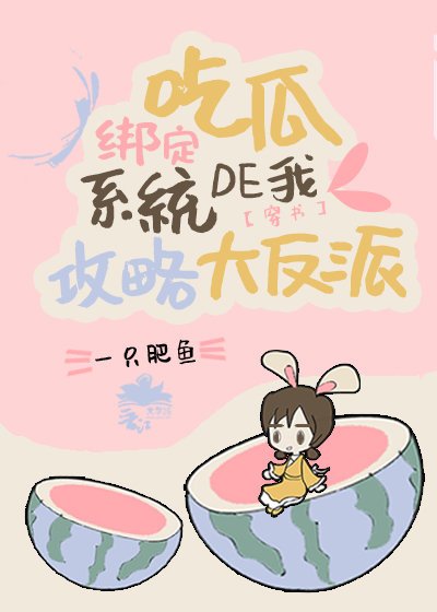 《绑定吃瓜系统的我攻略了大反派》