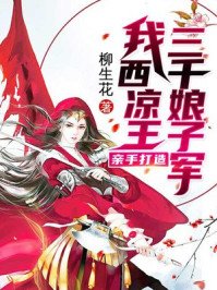 《我,西凉王,亲手打造三千娘子军!》