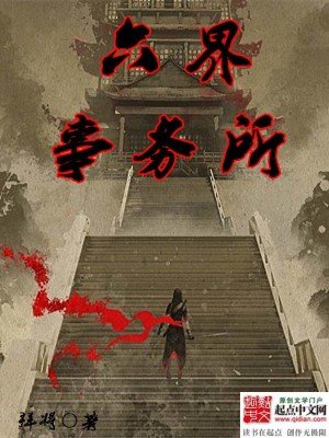 《六界事务所》