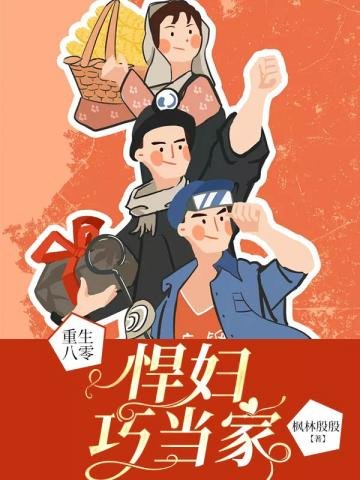《重生八零悍妇巧当家》