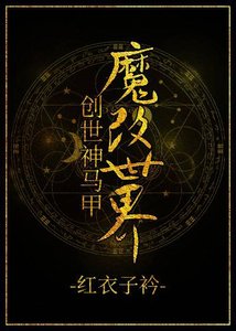 《创世神马甲魔改世界》