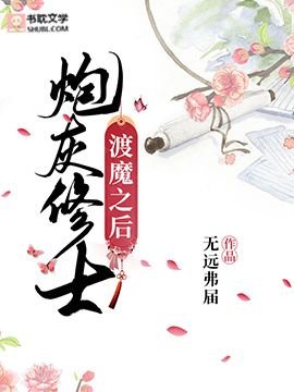 炮灰修士渡魔之后