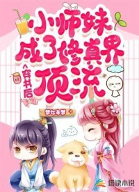 《穿书后小师妹成了修真界顶流》