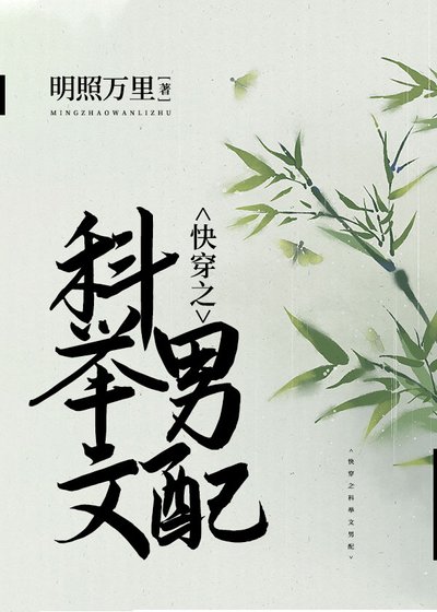 《快穿之科举文男配》