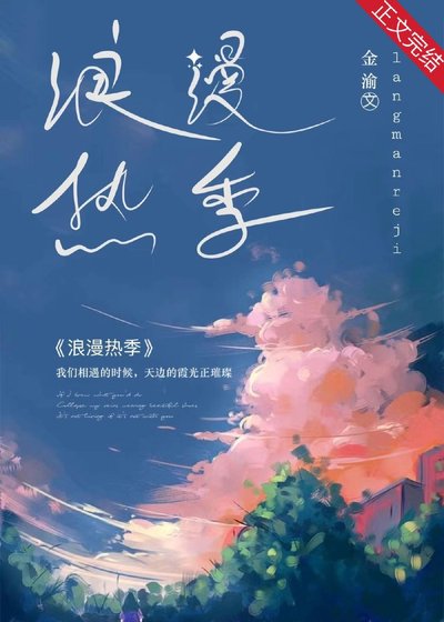 《浪漫热季》