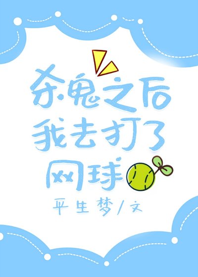 （综漫同人）杀鬼之后我去打了网球