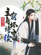 《快穿之主角持续崩坏中》