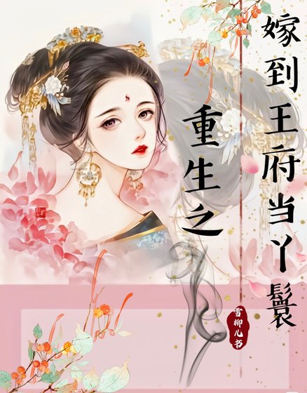 重生之嫁到王府当丫鬟