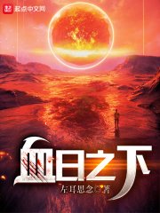 《血日之下》