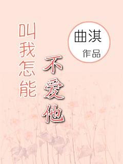 叫我怎能不爱他